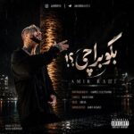 دانلود آهنگ امیر راهی بگو برا چی دانلود آهنگ امیر راهی بگو برا چی